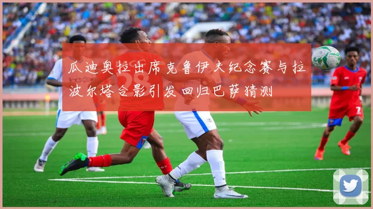 瓜迪奥拉出席克鲁伊夫纪念赛与拉波尔塔合影引发回归巴萨猜测