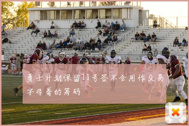 勇士计划保留11号签不会用作交易字母哥的筹码