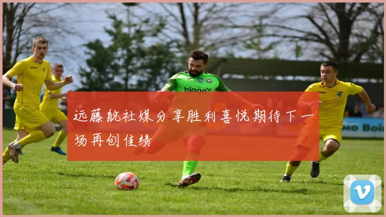 远藤航社媒分享胜利喜悦期待下一场再创佳绩