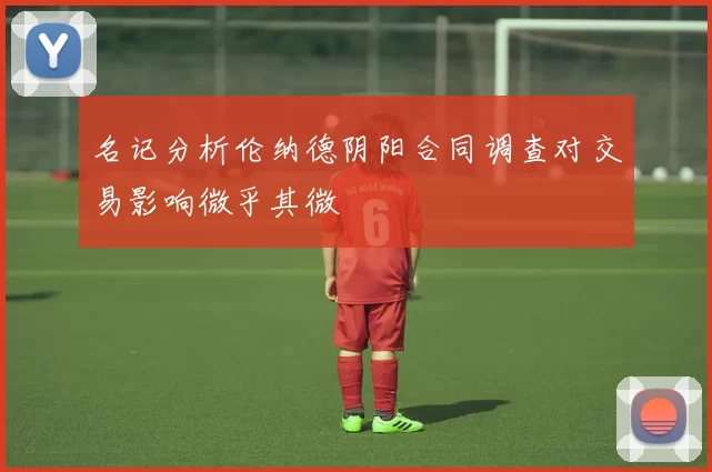 名记分析伦纳德阴阳合同调查对交易影响微乎其微