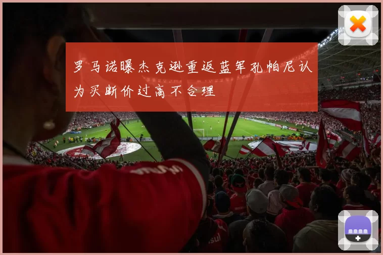 罗马诺曝杰克逊重返蓝军孔帕尼认为买断价过高不合理