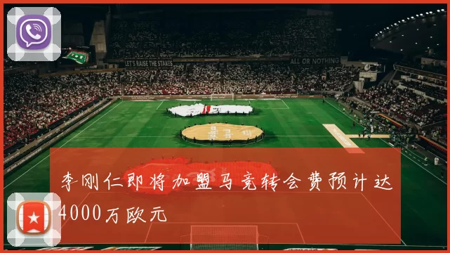 李刚仁即将加盟马竞转会费预计达4000万欧元